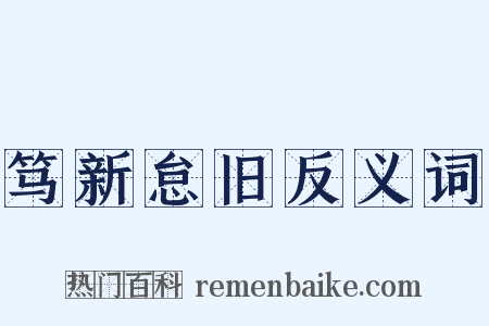笃新怠旧反义词是什么意思的图片